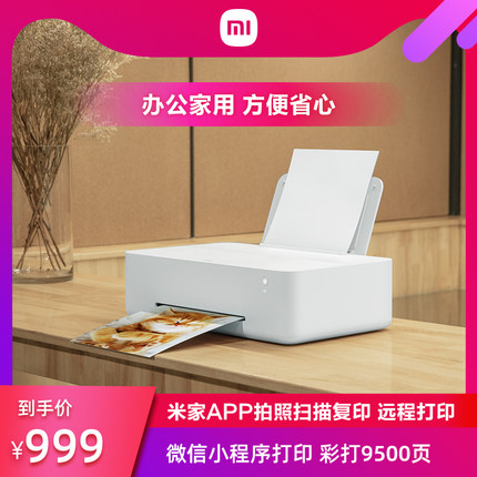 小米米家喷墨打印机家用办公大容量连供彩色无线多功能一体机打印拍照复印扫描Wifi微信远程打印学生作业照片
