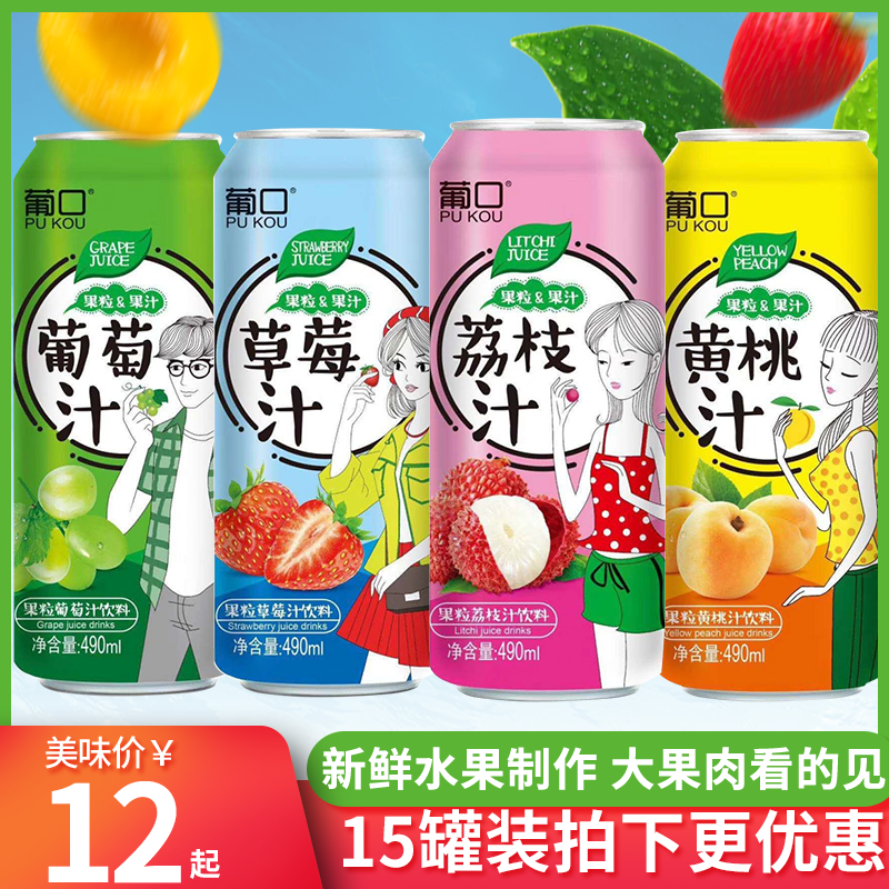 葡口果粒果汁饮品葡萄黄桃汁草莓汁荔枝汁果味饮料整箱饮料15罐