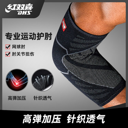 红双喜运动护肘男士健身篮球女关节套羽毛球护具夏季训练网球薄款